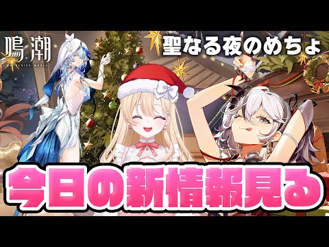 【#鳴潮】クリスマスイブなので鳴潮やります！グッズと新情報見るよ！１２４【初見さん歓迎/めいちょう/wuthering waves/wuwa/新人Vtuber】#鳴潮RALLY