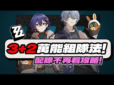 【絕區零】3+2萬能組隊法！學會了就不用再去看配隊攻略了