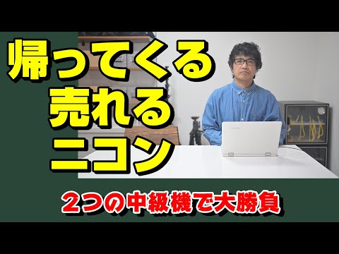 【nikon z】ニコンの大勝負がはじまる【ニッコール】