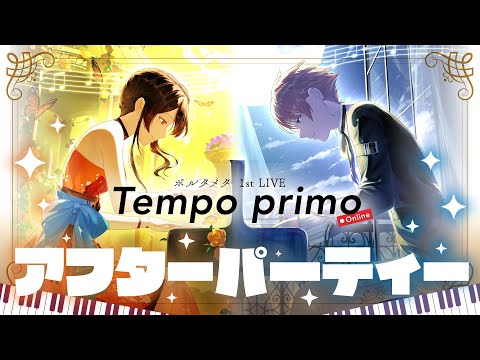 ポルタメタ 1st Online Live "Tempo primo" アフターパーティー 🎉【出演：潤音ノクト、八十八カノン】