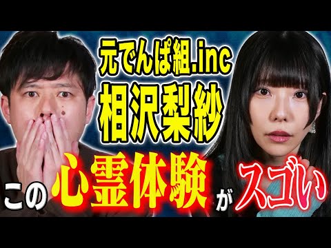 【相沢梨紗】先日北海道で体験した心霊現象にまつわる怖い話、、、そしてでんぱ組.inc結成当初の心霊体験が恐ろしすぎた、、