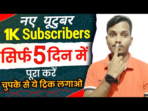 सिर्फ 5 दिन में नए चैनल पर 1k Subscriber । How to increase subscriber । Subscriber kaise badhaye