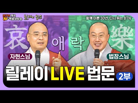 BTN 어벤져스 스님 여기 다 모였네! 자현X법장스님의 인생법문! | BTN불교TV 개국30주년 희노애락 릴레이법문 2부