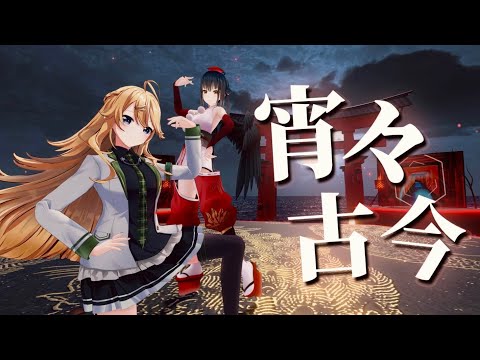 【#Twilime】宵々古今　歌って踊ってみた 【にじさんじ/山神カルタ/東堂コハク】