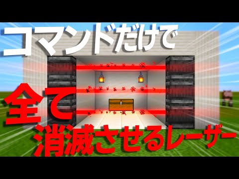 【マイクラコマンド】チート級のレーザーを作る方法【統合版対応 PE/PS4/スイッチ/Xbox/Win10】【簡単・解説】