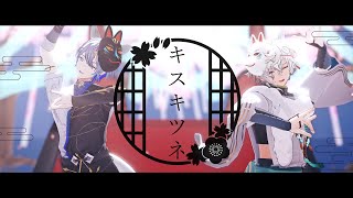 【にじさんじMMD】キスキツネ【小柳ロウ/叢雲カゲツ】