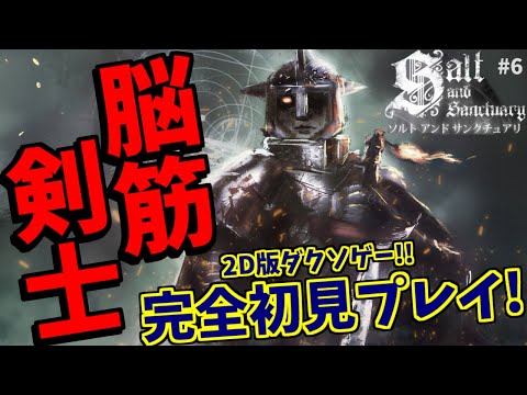 【ソルト アンド サンクチュアリ】完全初見プレイ！高難易度2DアクションRPGに挑む脳筋剣士 #6