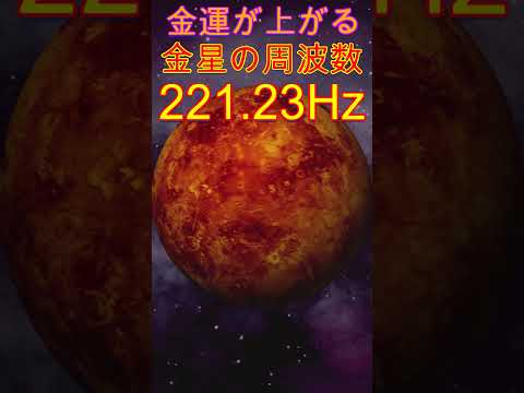 なぜかお金の奇跡を引き寄せる特別な周波数　金星の周波数221.23Hz　#shorts 　#開運  #金運　Special frequency that attracts money miracles