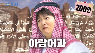 The department where "Shi-X" means "sorry" [HUFS Arabic Department]  | Jeongwaja ep.67