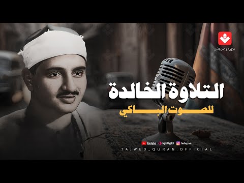 التلاوة الخالدة التي أبكت الملايين للشيخ المنشاوي رحمه الله | من سورة الأنفال | جودة عالية ᴴᴰ