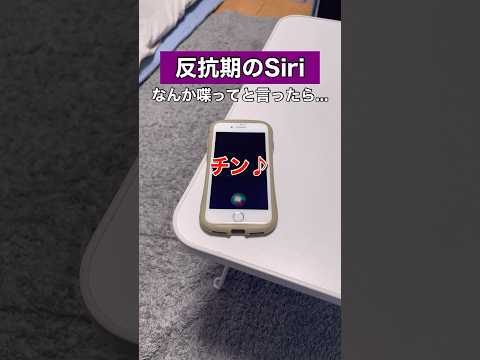 Siriになんか喋ってと言ったら...#Siri #アレクサ