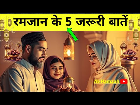 Ramzan में क्या करें और क्या नहीं करें || रमज़ान के 5 Point | Ramadan Rules in Islam