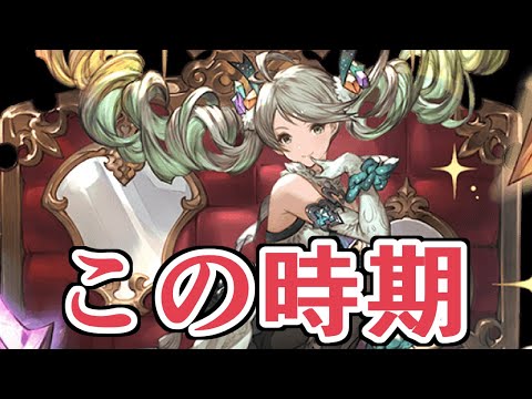 そんな時期でしたね【グラブル】