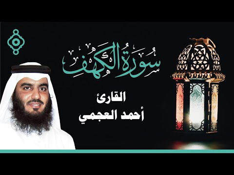 Surah Al Kahf Ahmed Al Ajmi -سورة الكهف أحمد العجمي