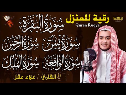 رقية للبيت سورة البقرة، يس، الواقعة، الرحمن، الملك 🕋  شفاء وبركة وحفظ من الشيطان Quran Ruqyah