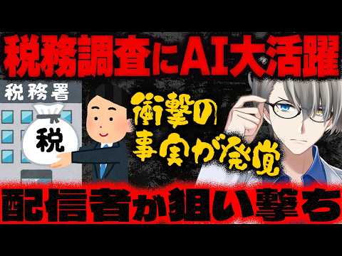 【追徴税額は1398億円】国税庁がAIを税務調査に活用した結果…ホストやキャバ嬢を馬鹿にできないほど「コンテンツ配信」が脱税しまくりな件をかなえ先生が解説【Vtuber切り抜き】