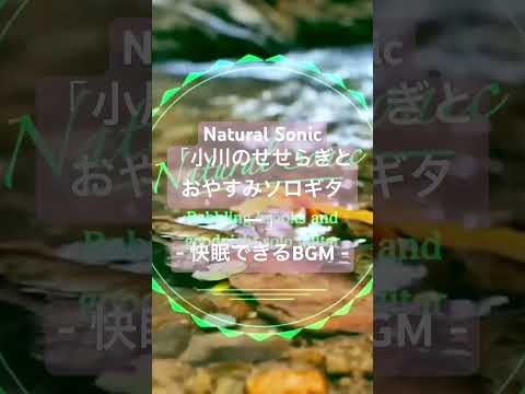 Natural Sonic「小川のせせらぎとおやすみソロギター」 - 快眠できるBGM -