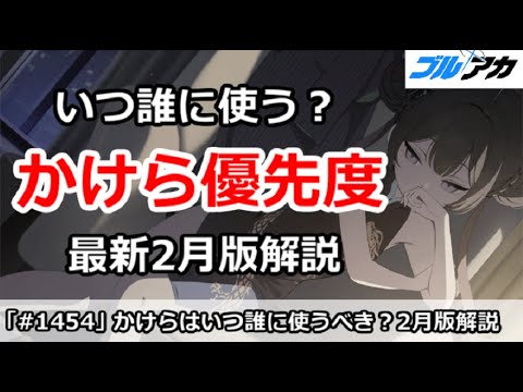 【ブルアカ】かけら優先度 いつ誰に使うべき？最新2月版解説【ブルーアーカイブ】