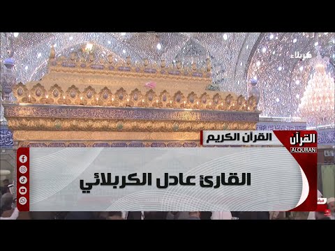 القرآن الكريم من مئذنة الإمام الحسين - القارئ عادل الكربلائي - 1 رمضان 1446 هـ.