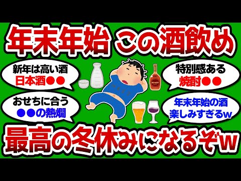 【2ch 有益スレ】年末年始に飲む最高の酒教えろ 最高の冬休みになるぞww【2chお酒スレ】