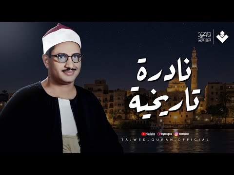 نادرة تاريخية للصوت الباكي | أجمل تلاوات الشيخ المنشاوي التي أبكت القلوب | تجويد بث مباشر