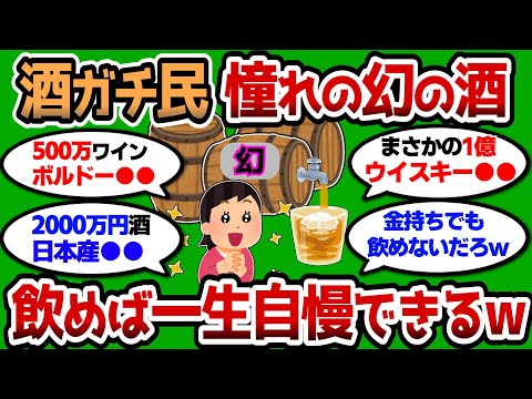 【2ch 有益スレ】一度は飲んでみたい幻の酒教えろww 飲めたら一生自慢できるww【2chお酒スレ】