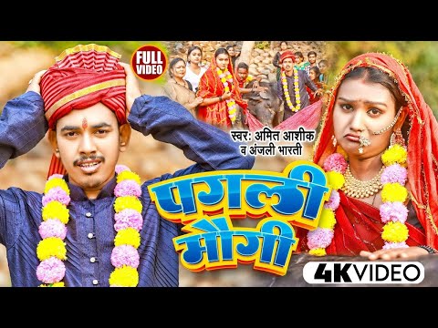 #VIDEO - #Amit Ashik - पगली मौगी - #Anjali Bharti - Pagali Mauji - New Maghi Song 2023