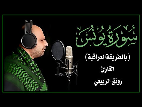 من سورة يونس (بالطريقة العراقية الحزينة) - القارئ رونق الربيعي