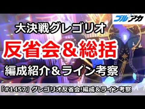 【ブルアカ】大決戦グレゴリオ 反省会＆総括、編成紹介とチナトロライン考察も【ブルーアーカイブ】