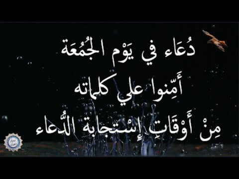 💔 دُعَاء في يَوْم الجُمُعَة 💔 أَمِّنوا علي كلماته