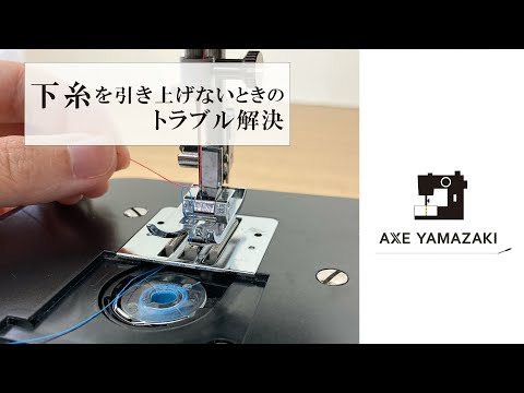 下糸を引き上げない【トラブル解決方法/アックスヤマザキ】