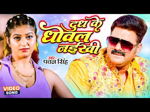 #Video | #Pawan Singh | दूध के धोवल नईखी | Dudh Ke Dhowal Naikhu | Bhojpuri Song 2024