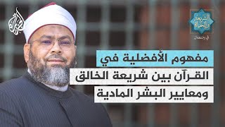 الشريعة والحياة في رمضان | محمد الصغير.. مفهوم الأفضلية في القرآن بين الشريعة ومعايير البشر