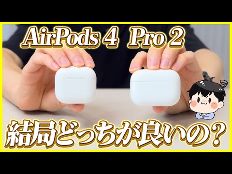 AirPods 4とAirPods Pro 2結局どっちがおすすめ？│比較レビュー