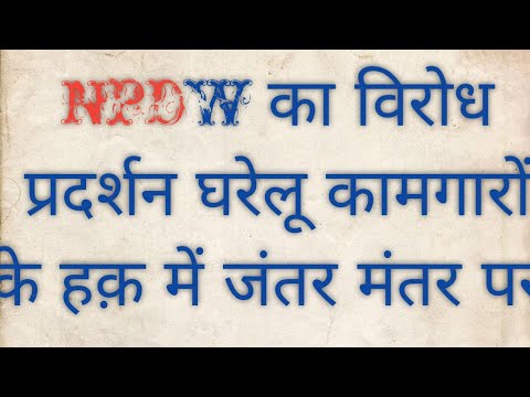 NPDW का घरेलू कामगारों के समर्थन में जंतर मंतर पर  विरोध प्रदर्शन  #घरेलूकामगार #npdw #viralpost