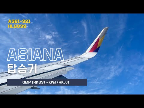 아시아나 김포​✈︎광주 A321-200탑승기