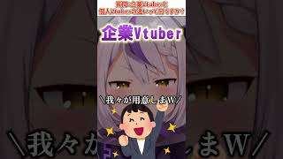 企業Vtuberと個人Vtuberの違いってなんですか？【質問】#shorts