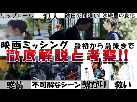 もう一度観くなる 映画『ミッシング』解説考察 犯人はいるのか リップロールの意味とは 刑事の中古車 圭吾の心情 過去作との繋がり 砂田の間違い 沙織里の救い 石原さとみ怪演の傑作でした