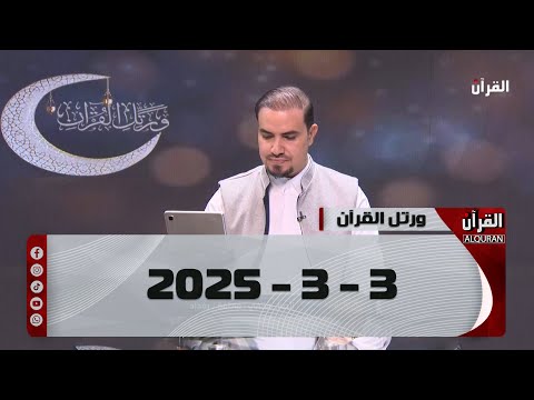 ورتل القران - 3-3-2025