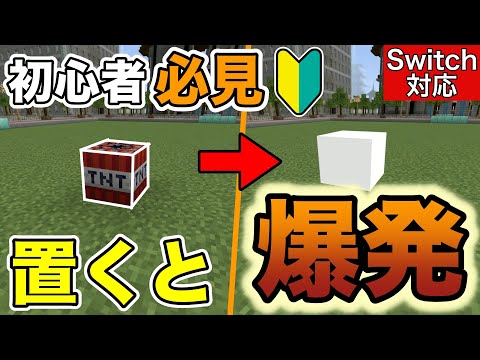 【コマンド】初心者必見！？置くだけで爆発する物騒なTNTの作り方【マイクラ統合版】