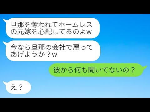 5年前に専業主婦の私から旦那と家を奪ってホームレスにした元同級生と再会「夫の会社で雇ってあげようか？w」→マウント女に"衝撃の事実"を伝えた結果www