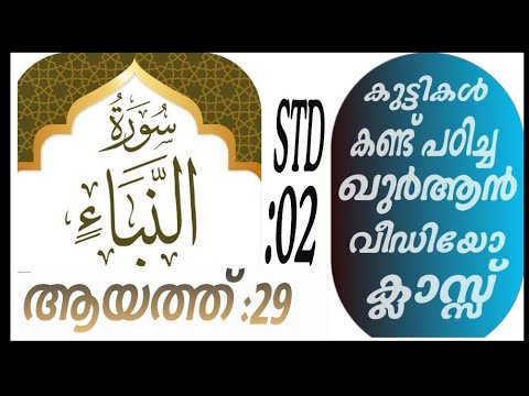 കുട്ടികൾ വേഗത്തിൽ പഠിച്ച ഖുർആൻ ക്ലാസ് ആയത്ത് :29