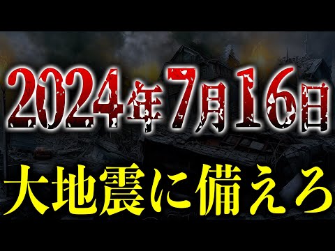 【緊急事態】2024年7月に起こる大地震。最強地震研究家の最新予測がヤバい【都市伝説】