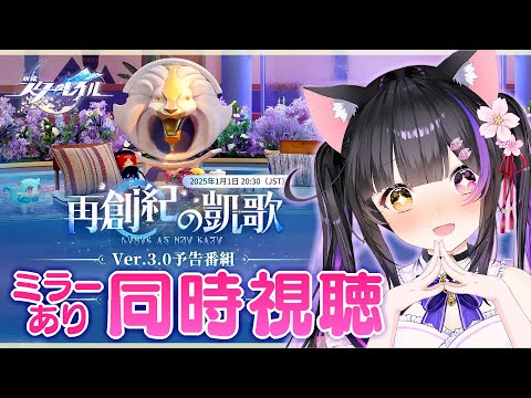 〖#崩壊スターレイル〗Ver.3.0「再創紀の凱歌」予告番組＆HoYoFair2025ミラー同時視聴！オンパロスへ乗り込めえええ #HonkaiStarRail〖#黒月夜桜/#VTuber〗