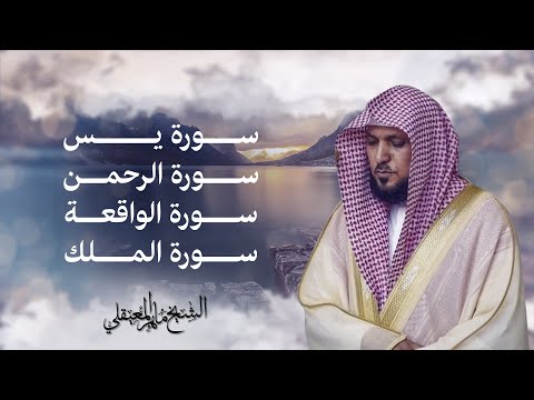 Surahs For Rizq Maher Al Muaiqly | سور لجلب الرزق (يس, الرحمن, الواقعة, الملك) - الشيخ ماهر المعيقلي