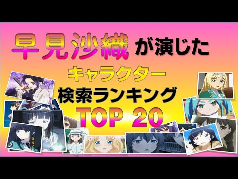 早見 沙織が演じたキャラ 検索ランキング TOP 20