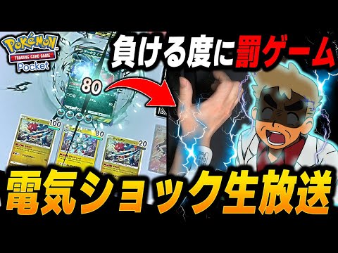 【ポケポケ】新カードの最強デッキ使ってガチ対戦！！負ける度に電気ショック罰ゲームｗｗ【口の悪いオーキド博士】【柊みゅう】#ポケモン #ポケポケ #ポケモンカード