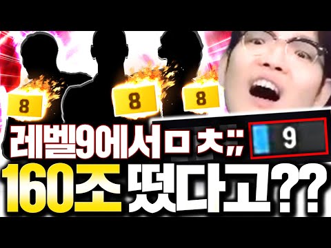 '레벨 9' 인데 160조 떠버렸다?? 요즘 폼 1황 팀 짭니다