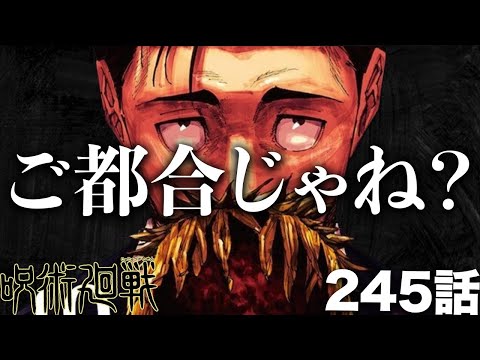 【呪術廻戦】「今回ご都合・後付けすぎだろ」←みんなはどう思う？？【最新245話】【ネタバレ】【考察】