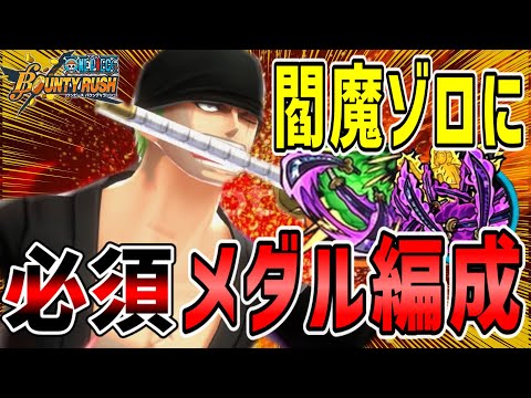 【バウンティラッシュ】閻魔ゾロの最強メダル！サボもクザンもKO量産で今ガチで強い！！